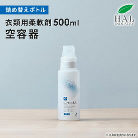 ハルの衣類用柔軟剤 衣類用柔軟剤500mL 空ボトル | 消臭剤 空容器 ハル・インダストリ 衣類柔軟剤 洗濯用柔軟剤 洗濯柔軟剤 洗濯柔軟剤詰め替え 柔軟剤詰め替え用 柔軟剤詰め替えボトル 柔軟剤 詰め替えボトル 詰め替え用ボトル 詰め替え容器 詰め替え用 詰め替え つめかえ
