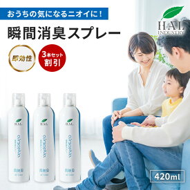 ＼リピーター限定12%OFFクーポン 18日0:00〜23:59／ ハルの消臭剤 無臭 無香料 瞬間消臭スプレー 420ml 3本セット | 焼肉 消臭 部屋 トイレ 消臭剤 エアソフィア 消臭グッズ 強力 消臭スプレー 大容量 ペット 業務用 オフィス キッチン 寝室 リビング 車 タバコ