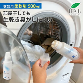 ＼P20倍！15日限定／ ハルの衣類用柔軟剤 500ml | 柔軟剤 無香料 無臭 消臭柔軟剤 生乾き臭 部屋干し 汗臭 体臭 ペット ハル・インダストリ エアソフィア 消臭 無香 生乾き 衣類 洗濯 加齢臭 ソフナー 衣類柔軟剤 タバコ 犬 花粉対策