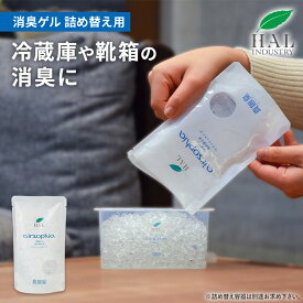 ハルの消臭剤 消臭ゲル 詰め替え用 単品 | 消臭 消臭剤 つめかえ 詰め替え 無臭 無香料 部屋 車 靴 トイレ キッチン ペット 玄関消臭剤 部屋消臭剤 トイレ消臭剤 詰換 補充 冷蔵庫 ペット消臭剤 トイレ用消臭剤 オフィス ゴミ箱 ロッカー 下駄箱 靴箱 シンク下 消臭ジェル