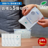 ＼全品10%OFF 19日0:00〜 20日23:59／ ハルの消臭剤 消臭ゲル 詰め替え 5個セット | 消臭 消臭剤 詰め替…
