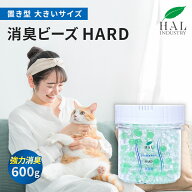 ＼最大1,000円OFF 9日20:00〜16日中／ ハルの消臭剤 消臭ビーズ HARD 600g | 無臭 無香料 消臭剤 強力 業…
