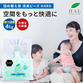 ＼4時間限定10%OFF 24日20:00〜23:59／ ハルの消臭剤 消臭ビーズ HARD 詰め替え用 4.0kg | 消臭剤 消臭 無香料 大容量 詰め替え 置き型 空間 部屋 玄関 靴箱 下駄箱 ペット タバコ ロッカー 業務用 エアソフィア ビーズ トイレ ハルインダストリ