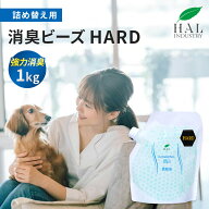 ＼最大1,000円OFF 9日20:00〜16日中／ ハルの消臭剤 消臭ビーズ HARD 詰め替え用 1.0kg | 消臭剤 消臭 無…