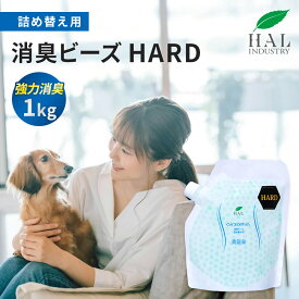 ＼P20倍！15日限定／ ハルの消臭剤 消臭ビーズ HARD 詰め替え用 1.0kg | 消臭剤 消臭 無香料 大容量 詰め替え 置き型 部屋 玄関 靴箱 下駄箱 ペット タバコ ロッカー 業務用 エアソフィア 強力 ビーズ トイレ ハルインダストリ