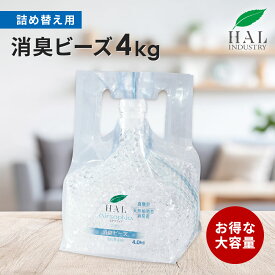 ＼4時間限定10%OFF 24日20:00〜23:59／ ハルの消臭剤 消臭ビーズ 詰め替え用 4.0kg | 消臭剤 消臭 無香料 無臭 大容量 詰め替え 置き型 部屋 玄関 靴箱 下駄箱 ペット タバコ ロッカー 業務用 エアソフィア 強力 ビーズ ハルインダストリ