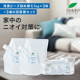 消臭ビーズ詰め替え2kg空容器セット | 消臭剤 消臭 無香料 大容量 詰め替え 置き型 空間 部屋 玄関 靴箱 下駄箱 ペット タバコ ロッカー 業務用 エアソフィア ビーズ トイレ ハルインダストリ