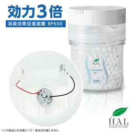 ＼リピーター限定15%OFF 18日0:00〜23:59／ ハルの消臭剤 消臭効果促進装置 BF600 | 消臭剤 無香料 無臭 消臭ビーズ600g専用 置き型 ペット 部屋 玄関 タバコ 業務用 ハル・インダストリ エアソフィア 消臭 消臭ビーズ 消臭グッズ ビーズ オフィス