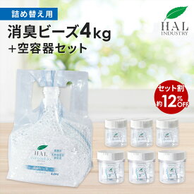 ハルの消臭剤 消臭ビーズ 詰め替え用 4.0kg 空容器セット | 無臭 無香料 部屋 ペット ゴミ箱 消臭 置き型 生ゴミ ロッカー 靴箱 トイレ 猫 タバコ 詰め替え 業務用 エアソフィア 消臭剤 ハルインダストリ