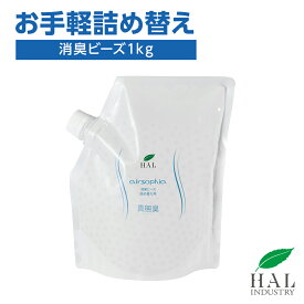 ハルの消臭剤 消臭ビーズ 詰め替え用 1kg | 消臭剤 無香料 無臭 置き型 ペット 部屋 ゴミ箱 ロッカー 下駄箱 靴箱 キッチン ハル・インダストリ エアソフィア 消臭 強力 ビーズ 補充 大容量 無香 トイレ 業務用 詰め替え リビング ペット臭 介護 玄関 寝室 車内 クローゼット