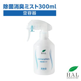 除菌消臭ミスト300ml 空ボトル | 消臭剤 空容器 ハル・インダストリ
