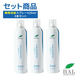 ハルの消臭剤 無臭 無香料 瞬間消臭スプレー 420ml 3本セット | 焼肉 消臭 部屋 トイレ 消臭剤 エアソフィア ニオイ対策 消臭グッズ 強力 消臭スプレー 大容量 まとめ買い 無香 ペット 車内 ニオイ取り 業務用 オフィス キッチン 空間 生活用品 消臭ミスト ゴミ箱の匂い