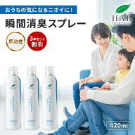 ＼最大1,000円OFF 9日20:00〜16日中／ ハルの消臭剤 無臭 無香料 瞬間消臭スプレー 420ml 3本セット | 焼…
