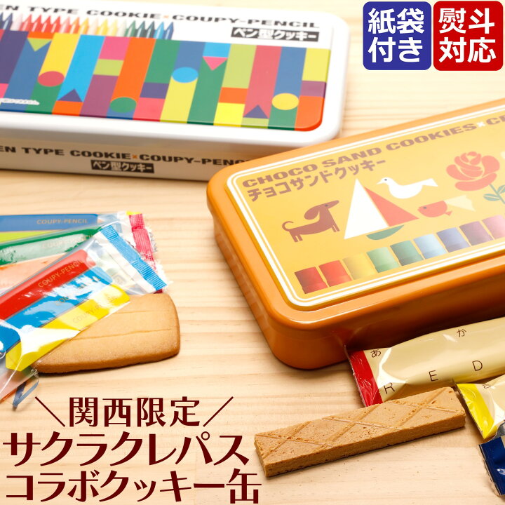 楽天市場 本日限定ポイントup 関西限定 大阪土産 お菓子 サクラクレパス クーピー柄 ペン型クッキー 手土産 紙袋付き 熨斗 お年賀 挨拶 面白い おしゃれ かわいい プレゼント ワールドプレミアムギフト 楽天市場 本日限定ポイントup 関西限定 大阪土産 お菓子 サクラクレパス クーピー柄 ペン型クッキー 手土産 紙袋付き 熨斗 お年賀 挨拶 面白い おしゃれ かわいい プレゼント ワールドプレミアムギフト