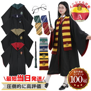 ★最短当日発送 【楽天1位100冠/再現度が高い】ハリーポッター コスプレ服 セット ハリー ポッター ローブ コスチュ