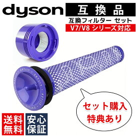 【11/10ポイント5倍】【安心保証付き】【ランキング1位15冠達成】 ダイソン dyson V8 互換 フィルター v8 掃除機 ポストモータフィルター ロングフィルター セット 個別売り 掃除機フィルター 壁掛けブラケット対応 新生活 大容量 運転時間UP 水洗い可能 送料無料
