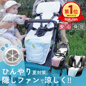 【11/10ポイント5倍】【期間限定価格】ベビーカー シート ファン 夏 ひんやり 扇風機 付き ファンシート 電動 USB電源 冷風 チャイルドシート 夏用 赤ちゃん 暑さ 対策 送風 ひんやり 冷たい 涼しい ベビーカーシート ファン付き 保冷シート おでかけ 熱中症 べビー