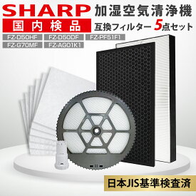 【11/10ポイント5倍】シャープ 空気清浄機 フィルター 交換 セット 互換 FZ-G70MF FZ-D50HF FZ-D50DF FZ-F50DF FZ-PF51F1 FZ-AG01K1 対応 加湿フィルター KI-LS50 KI-JS50 KI-HS50 KI-S50E6 KI-S50E5 KI-GS50 脱臭 加湿空気清浄機 フィルター