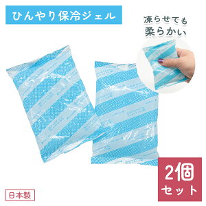 保冷シート 保冷剤 暑さ対策 固まらない 赤ちゃん ベビー 保冷ジェル 2個セット 送料無料