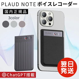【11/10ポイント5倍】【日本国内正規品】PlAUD NOTE ボイスレコーダー 会議 議事録 インタビュー ボイスメモ 録音 文字起こし 要約 GPT-4o OpenAI aiボイスレコーダー ChatGPT アンドロイド ipad iphone 送料無料
