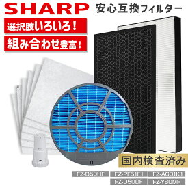 シャープ 空気清浄機 フィルター 交換 セット 互換 FZ-Y80MF FZ-D50HF FZ-D50DF FZ-F50DF KC-G50 KC-F50 FZ-PF51F1 FZ-AG01K1 対応 KC-N50 KC-J50 KC-P50 KC-R50 kc h50 脱臭 加湿 加湿空気清浄機 シャープ プラズマクラスター フィルター