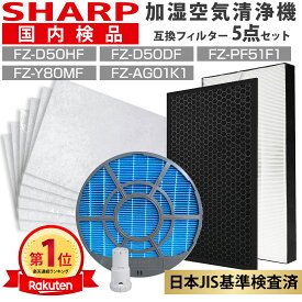 【期間限定P10倍】【楽天1位】シャープ 空気清浄機 フィルター 花粉症対策 交換 セット 互換 FZ-Y80MF FZ-D50HF FZ-D50DF FZ-F50DF KC-G50 KC-F50 FZ-PF51F1 FZ-AG01K1 対応 KC-N50 KC-J50 KC-P50 KC-R50 kc h50 脱臭 加湿 加湿空気清浄機 フィルター