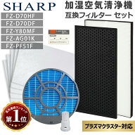 【7/20限定ポイント5倍】シャープ 空気清浄機 フィルター 交換 セット 互換 FZ-Y80MF FZ-D70HF FZ-D70DF …