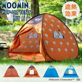 【11/10限定500円OFF＋P5倍】MOOMIN (ムーミン) ポップアップテント ワンタッチテント 小型 軽量 コンパクト 子供 折りたたみ式 フルクローズ キッズテント サンシェードテント 簡易テント かわいい ピクニック アウトドア 公園 子供 1人用 2人用