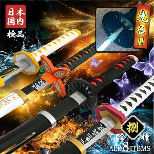 【10/30ポイント5倍】関西関東なら翌日配達、ハロウィン前到着可能! 鬼滅の刃 日輪刀 鬼退治 鬼殺隊 コスプレ 大人 子供 キッズ LED 光る 刀 光れる おもちゃ コスプレ 道具 玩具 無限城 炭治