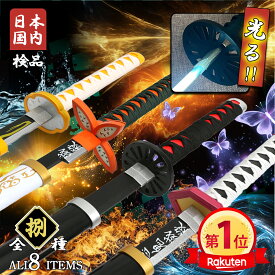 【11/10ポイント5倍】★当店限定光る仕様！ 鬼滅の刃 日輪刀 鬼退治 鬼殺隊 コスプレ 大人 子供 キッズ LED 光る 刀 光れる おもちゃ コスプレ 道具 玩具 無限城 炭治郎 善逸 胡蝶しのぶ ハロウィン コスプレ 子供 仮装 コス cos 玩具刀 グッズ 送料無料