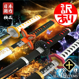 ★9/18まで★10%OFF★【訳アリ品】鬼滅の刃 日輪刀 鬼退治 鬼殺隊 コスプレ 大人 子供 キッズ LED 刀 おもちゃ コスプレ 道具 玩具 無限城 炭治郎 善逸 胡蝶しのぶ ハロウィン コスプレ 子供 仮装 コス cos 玩具刀 グッズ 送料無料