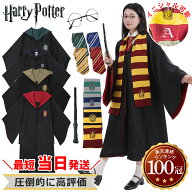 ★最短当日発送 【楽天1位100冠/再現度が高い】ハリーポッター コスプレ服 セット ハリー ポッター ロー…