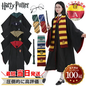 【11/10ポイント5倍】クーポン配布中！★最短当日発送 【楽天1位100冠/再現度が高い】ハリーポッター コスプレ服 セット ハリー ポッター ローブ コスチューム ネクタイ 衣装 杖 魔法の杖 メガネ マフラー 男性 女性 セット S M L サイズ ハロウィン コスプレ 仮装 服