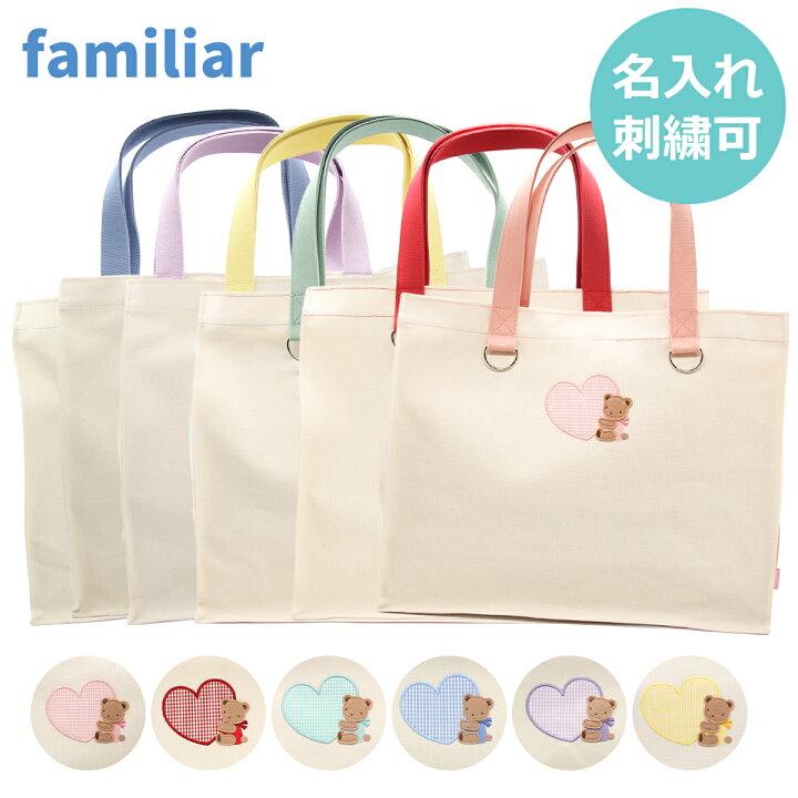楽天市場】【名入れ無料】ファミリア familiar トートバッグ 名入れ 