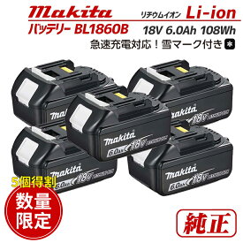 makita マキタ 純正 バッテリー BL1860B 18V 6.0Ah 電動工具 バッテリー 雪マークあり 6.0Ah お買い得 5個セット BL1860B A-60464 新品 箱なし品 makita 電動工具 td172 td173 バッテリー 雪印 付き