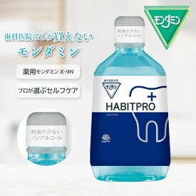 【11/10ポイント5倍】【2025新発売】 歯科医推奨 モンダミン ハビットプロ 1080ml HABITPRO 洗口液 マウスウォッシュ 子供 ノンアルコール 天然ミント アース製薬株式会社 医薬部外品 薬用 洗口液 X-9N マウスウォッシュボトル 2本セット 3本セット 歯肉炎予防 出血予防