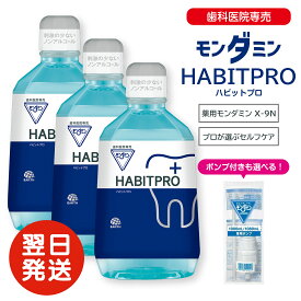 【11/10ポイント5倍】【2025新発売】 歯科医推奨 モンダミン ハビットプロ 1080ml HABITPRO 洗口液 マウスウォッシュ 子供 ノンアルコール 天然ミント アース製薬株式会社 医薬部外品 薬用 洗口液 X-9N マウスウォッシュボトル 2本セット 3本セット 歯肉炎予防