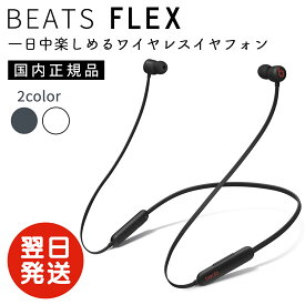 【11/10ポイント5倍】【日本正規品】ビーツ Beats Flex ワイヤレスイヤホン Apple W1 ヘッドフォンチップ マグネット式イヤーバッド Class 1 Bluetooth 最大12時間の再生時間
