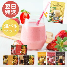 LAVA ヨギーニフード100 置き換え スムージー 人工甘味料不使用 ファスティング 粉末 YOGINI FOOD 100 酵素スムージー グリーンスムージー グリーン酵素スムージー 置き換え 低カロリー 酵素 満腹感 ※箱なし