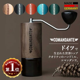 【楽天1位10冠/選べる純正アクセサリー3種SET】 Comandante コマンダンテ C40 MK4 正規 コーヒーミル ビーンジャー セット 手挽きミル ニトロブレード コーヒーグラインダー 手動 ステンレス コーヒー 豆挽き 手挽き おしゃれ 送料無料