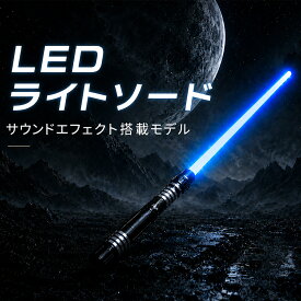 9/18まで★15%OFF！ 【2026新発売/当店限定15色LED】 LED ライトセーバー ライトソード おもちゃ 充電式 二本合体可能 USB 光る ソード 光る剣 発光ブレード 発光 スティック ライト コスプレ ビームソード ペンライト コンサート 誕生日 プレゼント 推し 応援グッズ
