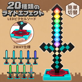 ★新発売48h限定1000円OFF★ 【20種類の光！ 遊んで飾れる2WAY】 LED ピクセルソード マイクラ ハロウィン おもちゃ 風 剣 ソード コスプレ 仮装 衣装 ゲーム 武器 光る 男の子 キッズ 子供 子ども 2WAY 6歳以上 マインクラフト 風 ダイヤ プレゼント ギフト 誕生日
