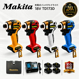 新型 TD173 マキタ インパクト ドライバー 18V セット マキタインパクトドライバー td173 TD172 後継機 代用 限定色 充電式 Makita 最新 型 急速充電器 動作確認済み 付き 収納ケース インパクト ドライバー makita 送料無料