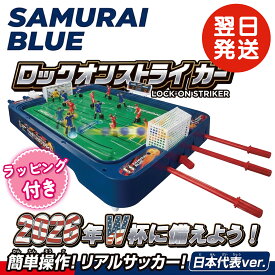 【ラッピング対応】 エポック社 サッカー盤 ロックオンストライカー サッカー 日本代表Ver. サムライブルー 子供の日 ギフト プレゼント 日本代表エンブレム テーブルサッカー 卓上 サッカーゲーム テーブルゲーム おもちゃ こども ゲーム
