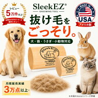 7/15★P5倍【日本初上陸・米国特許取得】 SleekEZ スリークイージー ペットブラシ 猫 犬 ペット ブラシ …