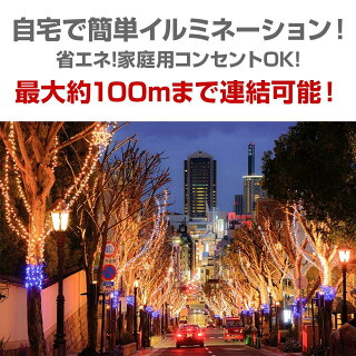 楽天市場 イルミネーション 屋外 ライト 流れる光 プロジェクター プロ女 室内 屋外両用 Led ライト インテリア グランピング ストレート 10m 100球 自宅 おしゃれ 部屋 省エネ Xmas 21 ナイアガラ 連結可能 トレモ ジャパン