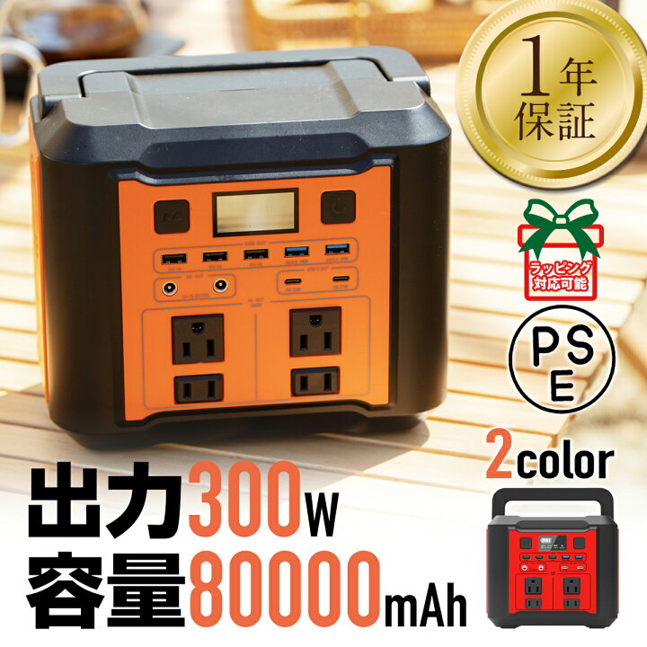 楽天市場】ポータブル電源 大容量 ポータブルバッテリー 電源 発電機 蓄電池 80000mAh/296Wh AC/DC/USB出力 キャンプ 家庭用 アウトドア 車 テレワーク 在宅 小型 軽量 PSE認証済み 防災 防災グッズ 非常用電源 コンセント 1年保証 スマホ タブレット 携帯 : ワールド ... 楽天市場】ポータブル電源 大容量 ポータブルバッテリー 電源 発電機 蓄電池 80000mAh/296Wh AC/DC/USB出力 キャンプ 家庭用 アウトドア 車 テレワーク 在宅 小型 軽量 PSE認証済み 防災 防災グッズ 非常用電源 コンセント 1年保証 スマホ タブレット 携帯 : ワールド ...