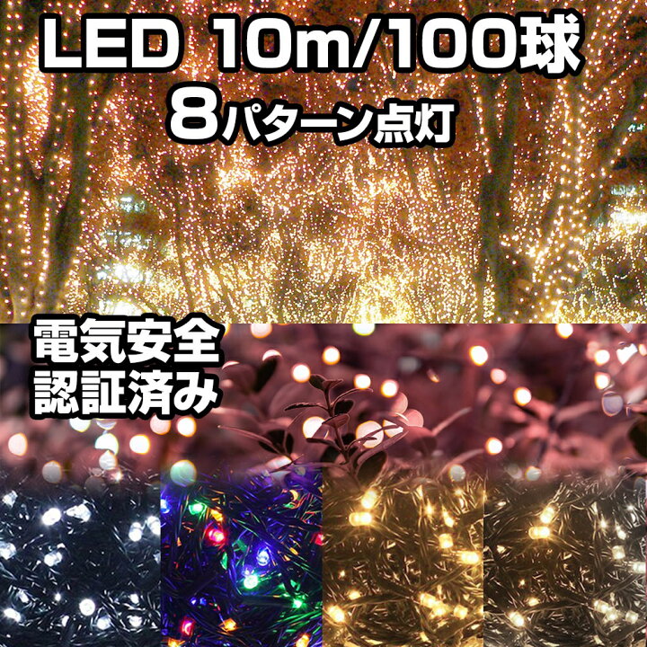楽天市場 ポイントup 本日限定 イルミネーション 屋外 ライト 流れる光 プロジェクター プロ女 室内 屋外両用 Led ライト インテリア グランピング ストレート 10m 100球 自宅 おしゃれ 部屋 省エネ Xmas 22 ナイアガラ 連結可能 新年 新春 ギフト プレゼント