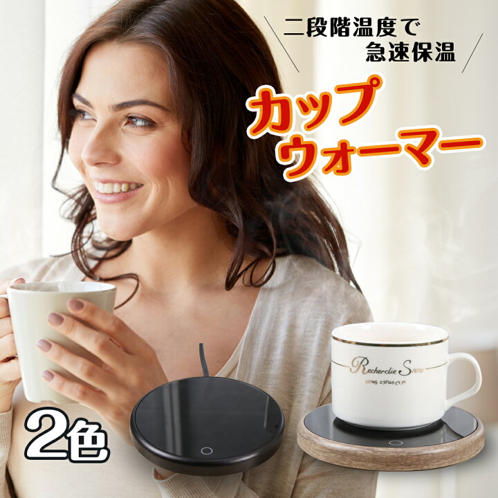 楽天市場 カップウォーマー マグカップ ホット プレート 保温 温め オフィス リモート 在宅 テレワーク 卓上 コップ 保温器 温め ペット 猫 犬 コーヒー コースター デスク 飲み物 ドリンク 新生活 トレモ ジャパン