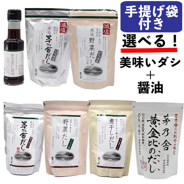 楽天市場 本日限定ポイントup 久原本家 茅乃舎 かやのや だし 減塩 野菜 煮干し 黄金比 8g 27袋入 茅乃舎だし醤油 100ml 国産 セット ギフト 料理 選べるだし お祝い プレゼント あす楽 ワールドプレミアムギフト